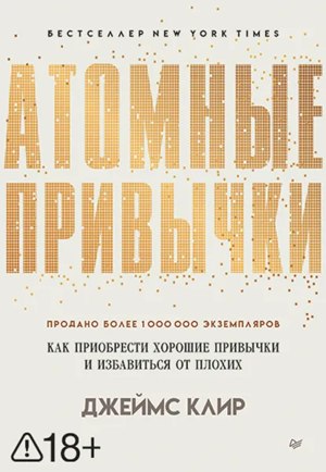 Обложка русского издания «Атомные привычки»