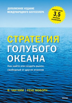 Обложка русского издания «Стратегия голубого океана»