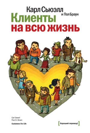 Обложка русского издания «Клиенты на всю жизнь»