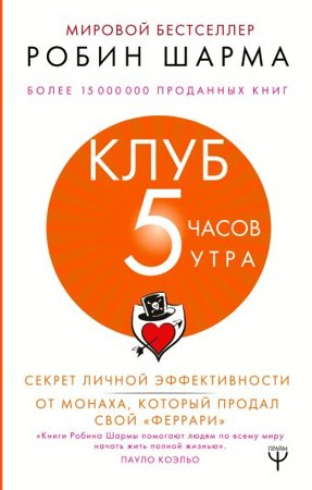 Обложка русского издания «Клуб «5 часов утра»»