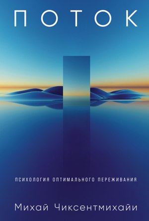Обложка русского издания «Поток: Психология оптимального переживания»