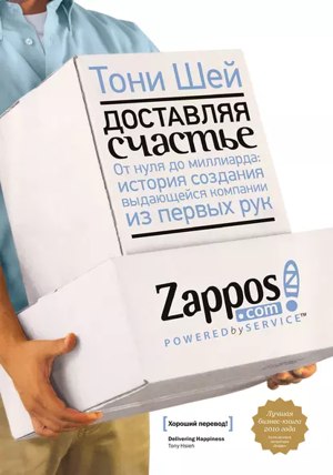 Обложка русского издания «Доставляя счастье»