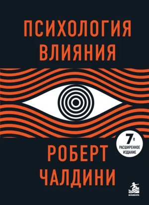 Обложка русского издания «Психология влияния»