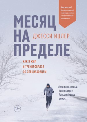 Обложка русского издания «Месяц на пределе»