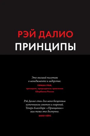 Обложка русского издания «Принципы. Жизнь и работа»