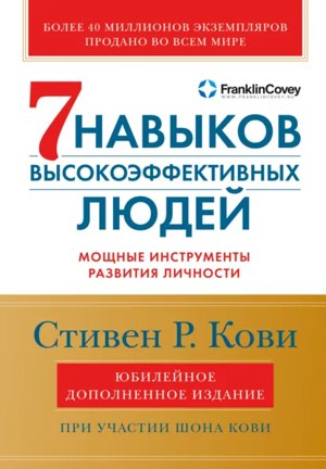 Обложка русского издания «7 навыков высокоэффективных людей»